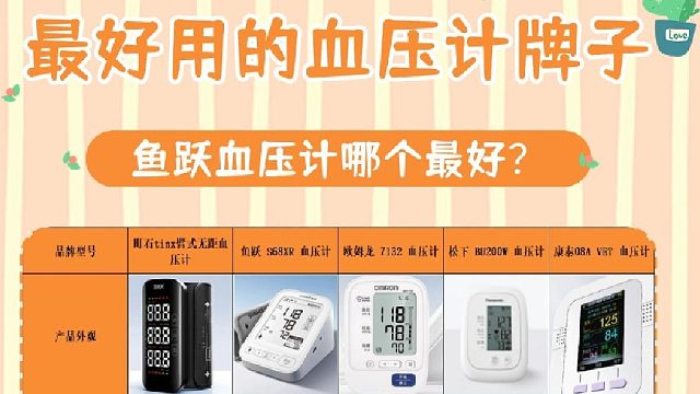 血压计怎么挑选型号的？鱼跃血压计哪个最好？血压计排名