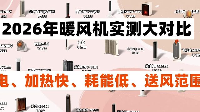万人追捧！电暖风机哪个牌子又省电又暖？6大品牌家用电热款推荐