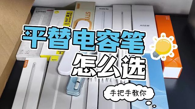 平价电容笔哪款性价比高？2026年五大人气平替电容笔品牌实测评选