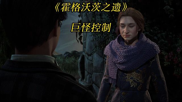 《霍格沃茨之遗》巨怪控制：解决亚利桑德拉的巨怪-Hogwarts Legacy角色扮演游戏任务攻略