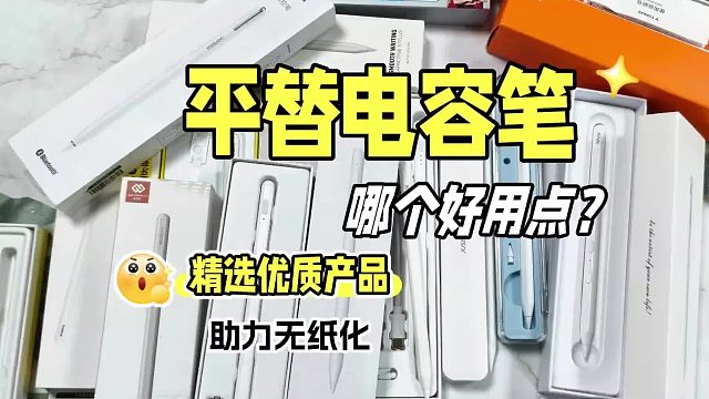 平价电容笔选择什么牌子好？推荐这五款平替电容笔，新手必看