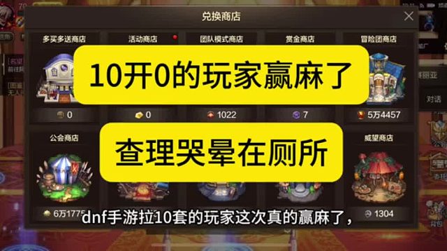 dnf手游春节套10开0的玩家赢麻了，查理后悔哭晕在厕所