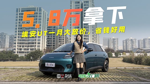 5.8万起买埃安UT，能装好停还舒适，宝妈必看