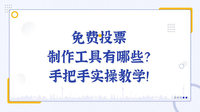 免费投票制作工具有哪些？手把手实操教学！