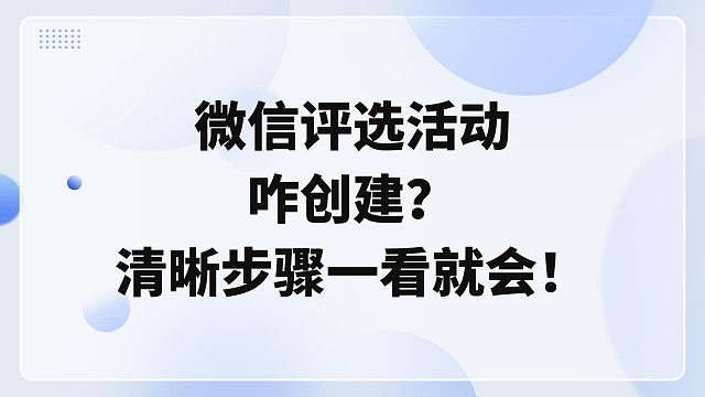 微信评选活动咋创建？清晰步骤一看就会！