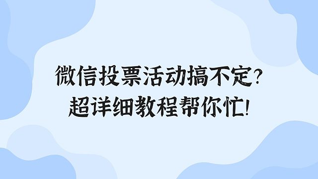 微信投票活动搞不定？超详细教程帮你忙！