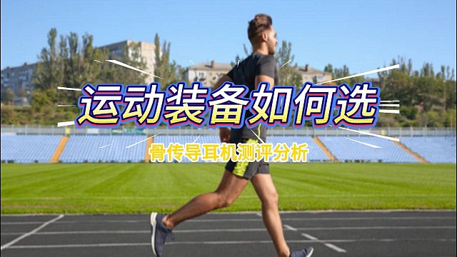 2026年运动耳机推荐：骨传导耳机天选运动搭子啊