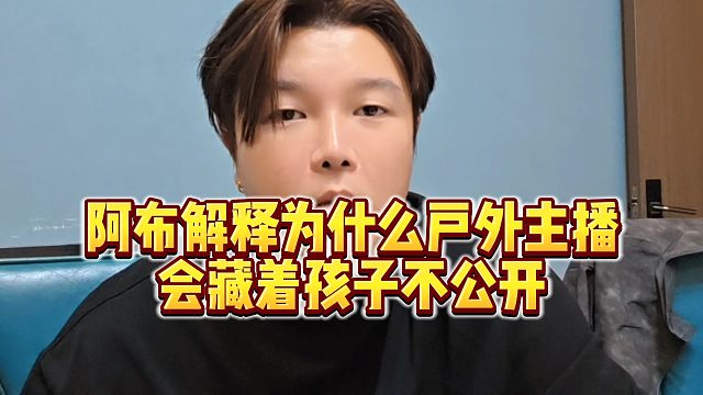 【集梦阿布】阿布解释为什么户外主播会藏着孩子不公开