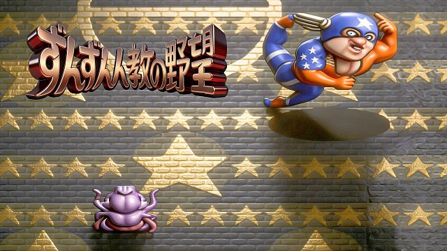 街机游戏《尊尊的野望》，美队是吃了毒蘑菇吗