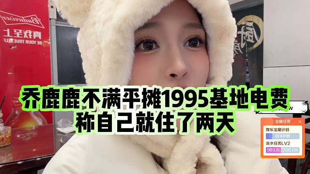 【乔鹿鹿】乔鹿鹿不满平摊1995基地电费，称自己就住了两天