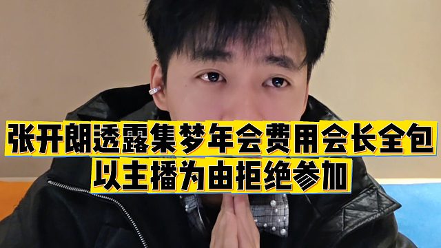 【张开朗】张开朗透露集梦年会费用会长全包，以主播为由拒绝参加