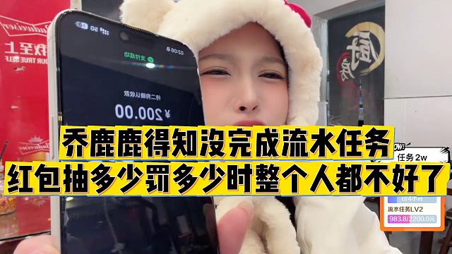 【乔鹿鹿】乔鹿鹿得知没完成流水任务，红包抽多少罚多少时整个人都不好了