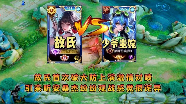 故氏首次破大防上演激情对喷，引来听安桑杰纷纷观战感觉很诧异