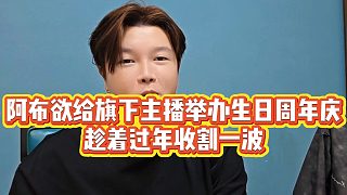 【集夢阿布】阿布欲給旗下主播舉辦生日周年慶，趁著過年收割一波