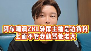 【集夢阿布】阿布嘲諷ZKL轉(zhuǎn)屏主播是邊角料，上面不管我就罵他老大