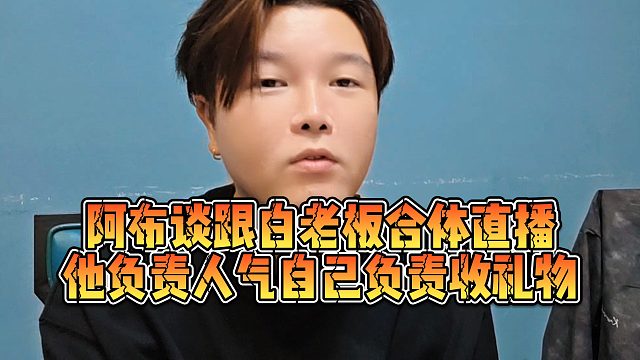【集梦阿布】阿布谈跟白老板合体直播，他负责人气自己负责收礼物