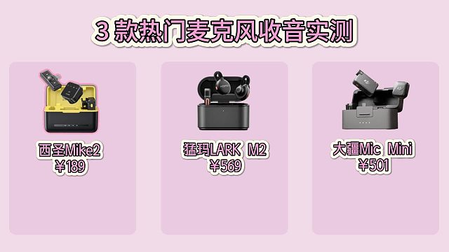 内容创作者必看！3款麦克风实测干货