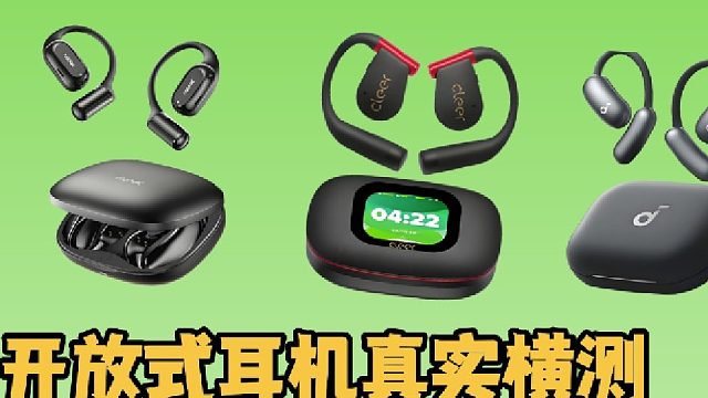 开放式耳机怎么选？本期带你找答案
