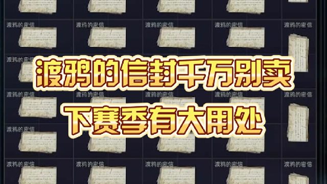 渡鸦的信封千万别卖，下赛季有大用处