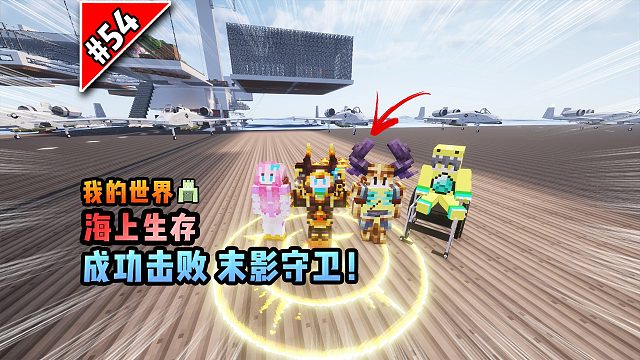 我的世界海上生存：成功击败末影守卫！