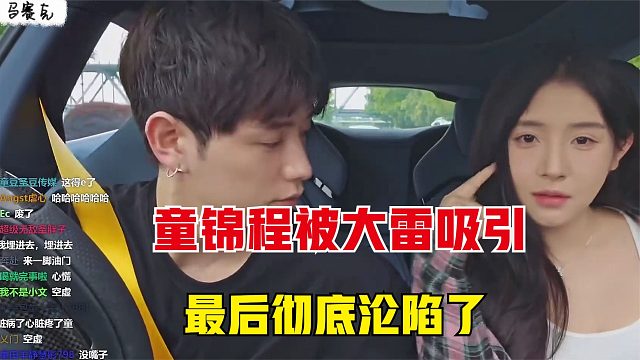 童锦程被妹子的大雷吸引，时不时瞄上一眼，最后彻底沦陷了