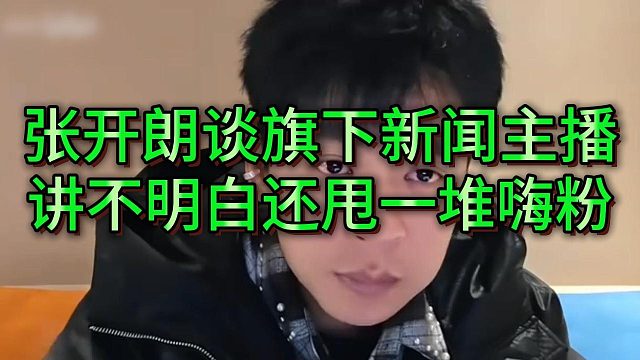张开朗吐槽ZKL新闻主播别讲新闻了，老甩一堆嗨子给他直播间