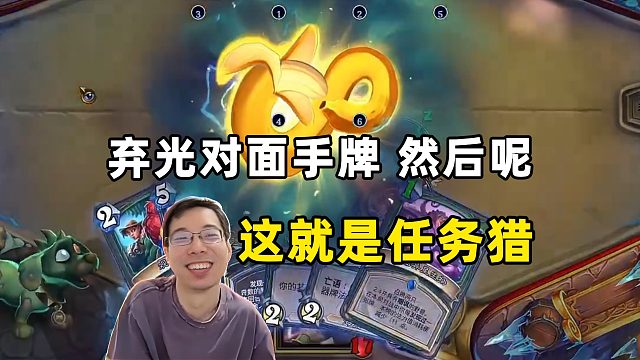 驴鸽：这就是任务猎，弃光对面手牌，然后呢！