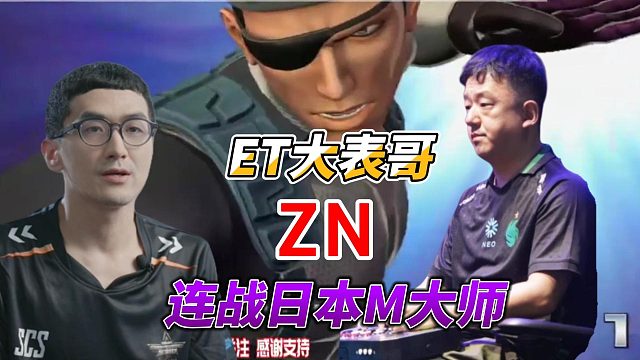 ET大表哥 ZN 连战日本M大师 草薙京 哈迪兰轮番出手！拳皇14