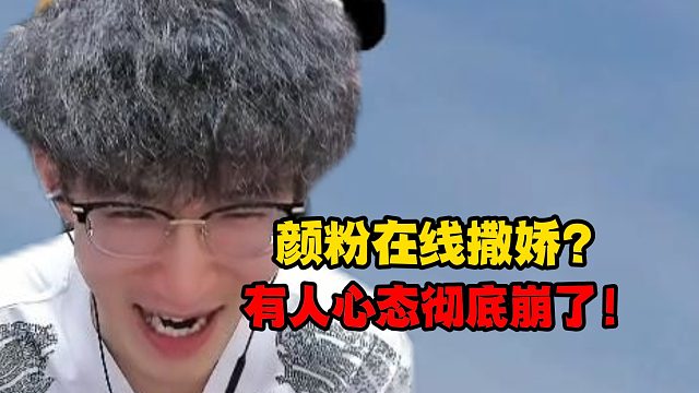 颜粉在线撒娇？有人心态彻底崩了！