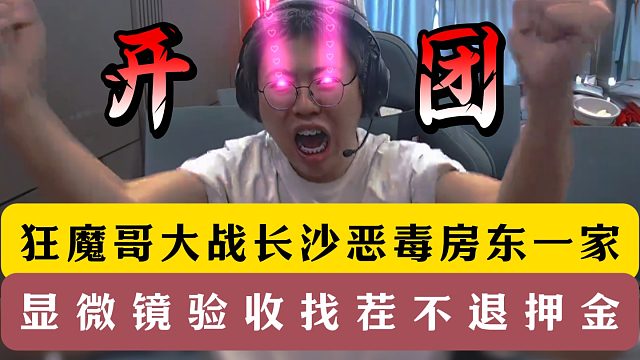 狂魔哥大战长沙恶毒房东一家！显微镜验收找茬不退押金！