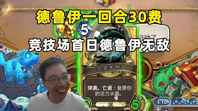 驴鸽：德鲁伊一回合30费，太夸张了，竞技场首日无敌！