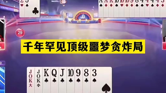 斗地主：千年罕见顶级噩梦贪炸局！铁牌撞上大贪官！结局惊艳全场