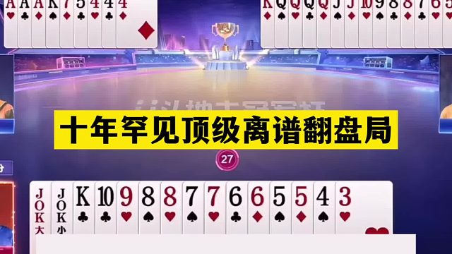 斗地主：十年罕见顶级离谱翻盘局！铁牌撞上铁内鬼！结局逆天反转
