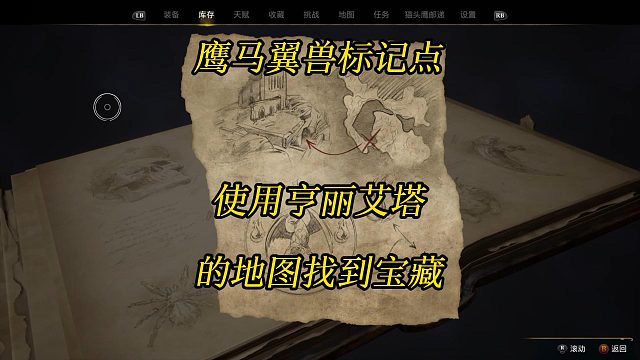 《霍格沃茨之遗》鹰马翼兽标记点：使用亨丽艾塔的地图找到宝藏-Hogwarts Legacy任务攻略