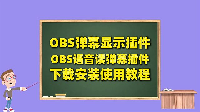 OBS直播教程：OBS语音读弹幕OBS直播语音弹幕OBS弹幕显示插件下载安装使用教程