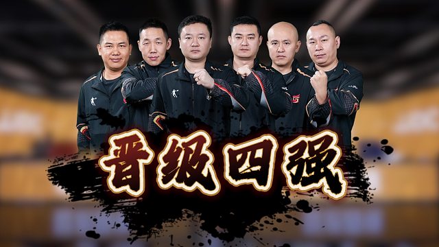 恭喜北京睿翼精英成为首支晋级四强的战队！