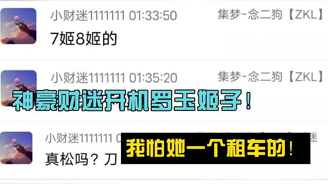 我怕她一个租车的！神豪财迷开机罗玉姬子！