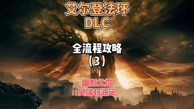 《艾尔登法环DLC》保姆级新手全流程剧情攻略3：