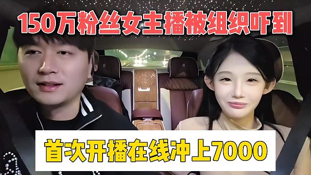 150万粉丝女主播被组织吓到，首次开播在线冲上7000