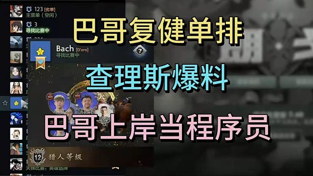 巴哥复健单排，查理斯爆料，巴哥上岸当程序员