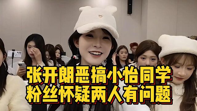 张开朗恶搞小怡同学，粉丝怀疑两人有问题