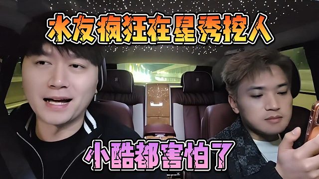 水友疯狂在星秀挖人，小酷都害怕了
