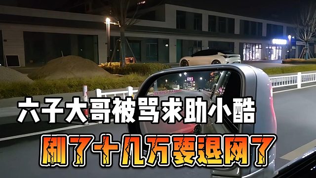 六子大哥被骂求助小酷，刷了十几万要退网了