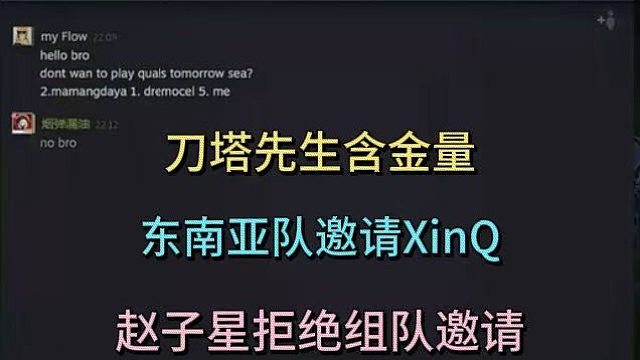 刀塔先生含金量，东南亚队邀请XINQ，赵子星拒绝 #