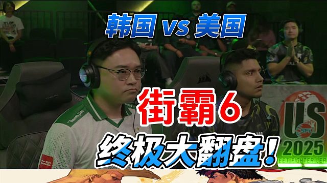 豪鬼打出封神大翻盘名场面！韩国vs美国 街霸6