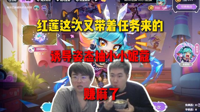 红莲这次又带着任务来的大姿庄园，诱导姿态抽小小妮蔻，姿态抽完直呼赚麻了