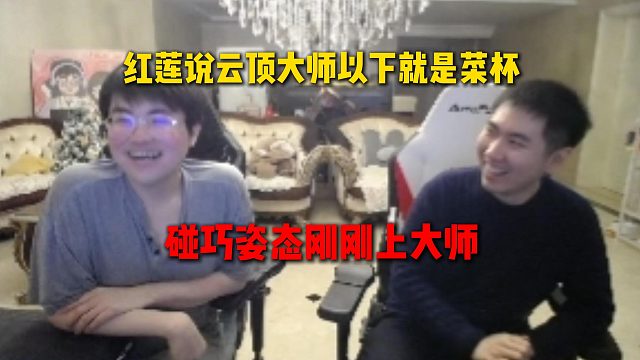 红莲说云顶大师以下都是菜杯，碰巧姿态刚上到大师