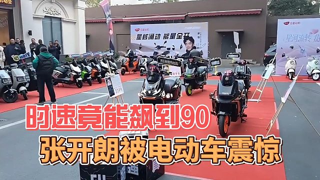 张开朗被新款小电驴震惊，时速太夸张了
