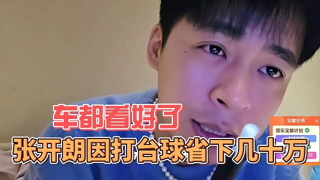 张开朗因打台球省下几十万，车都看好了