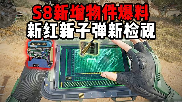 S8新增物件爆料 新红新子弹新检视 三角洲行动